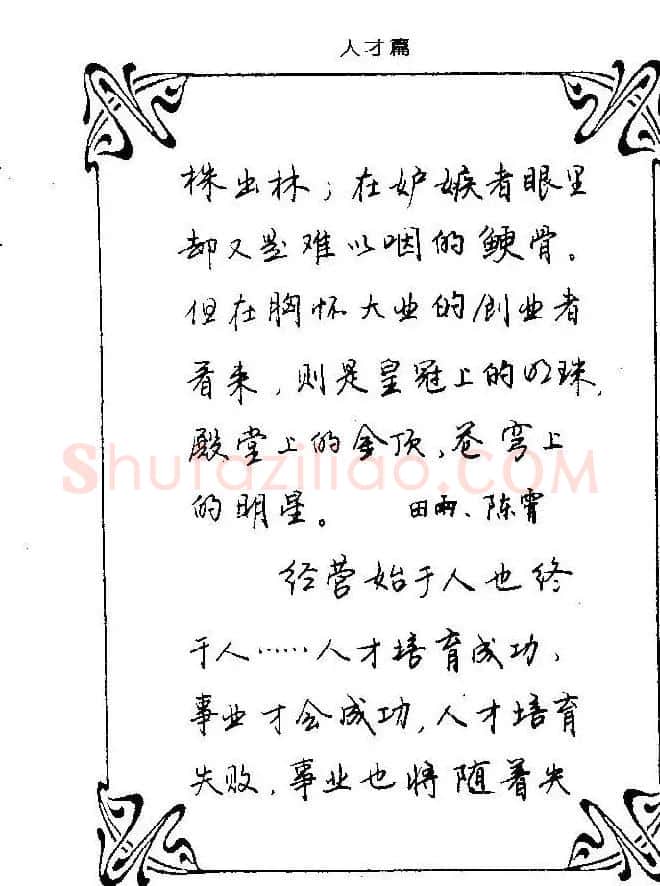 钢笔字帖欣赏《中外名人格言》 | 钢笔书法字帖