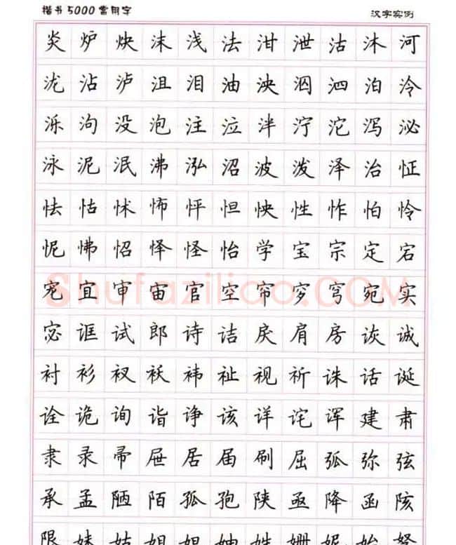 卢中南硬笔书法5000常用字楷书字帖 | 钢笔书法字帖
