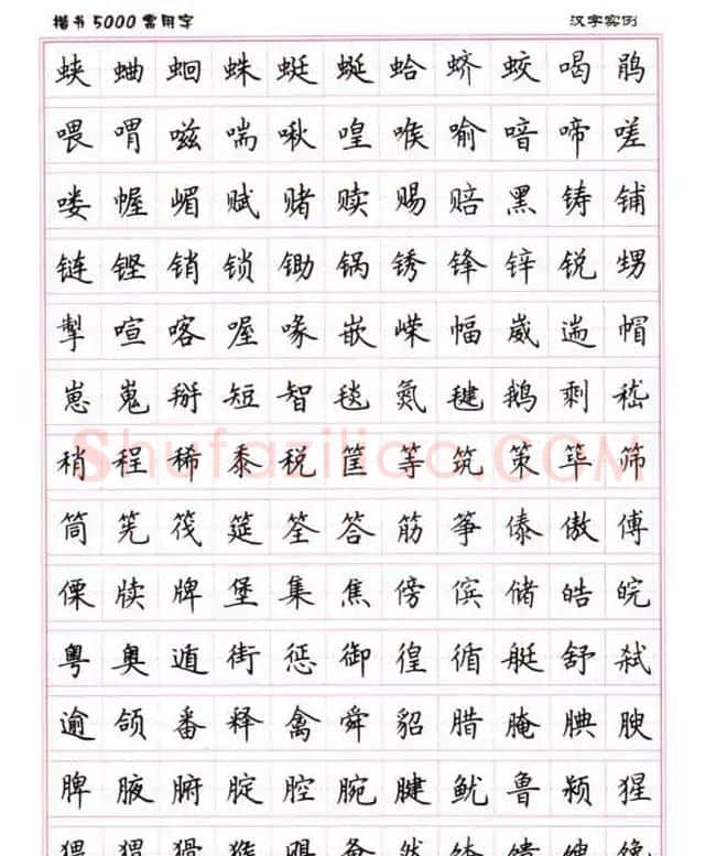 卢中南硬笔书法5000常用字楷书字帖 | 钢笔书法字帖