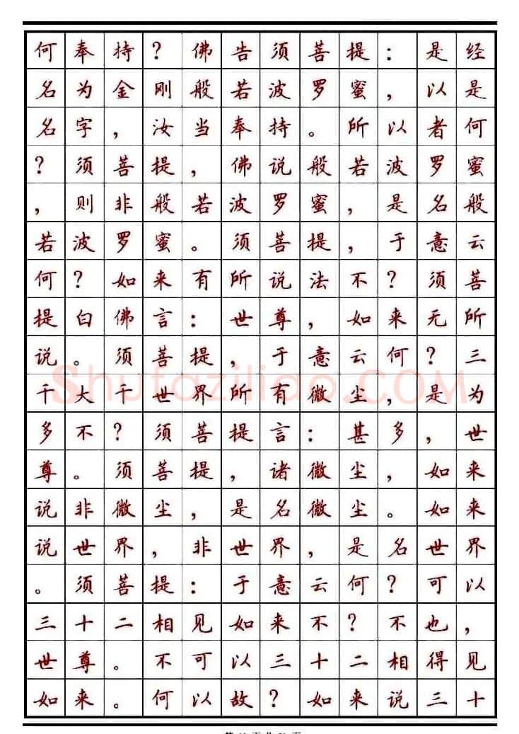 顾仲安楷书钢笔字帖《金刚经》 | 钢笔书法字帖