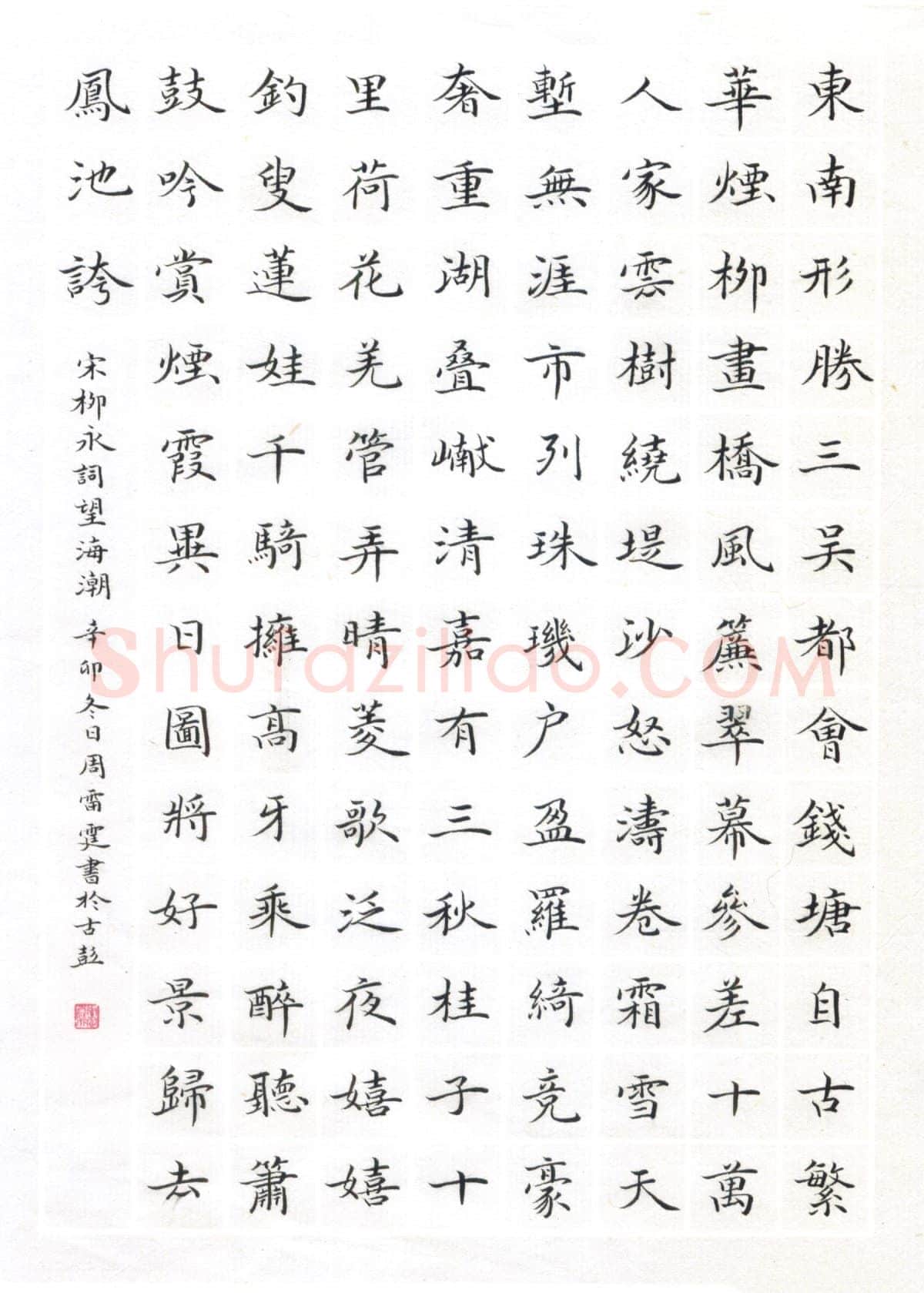 周雷霆硬笔楷书柳永词望海潮,周雷霆硬笔书法作品