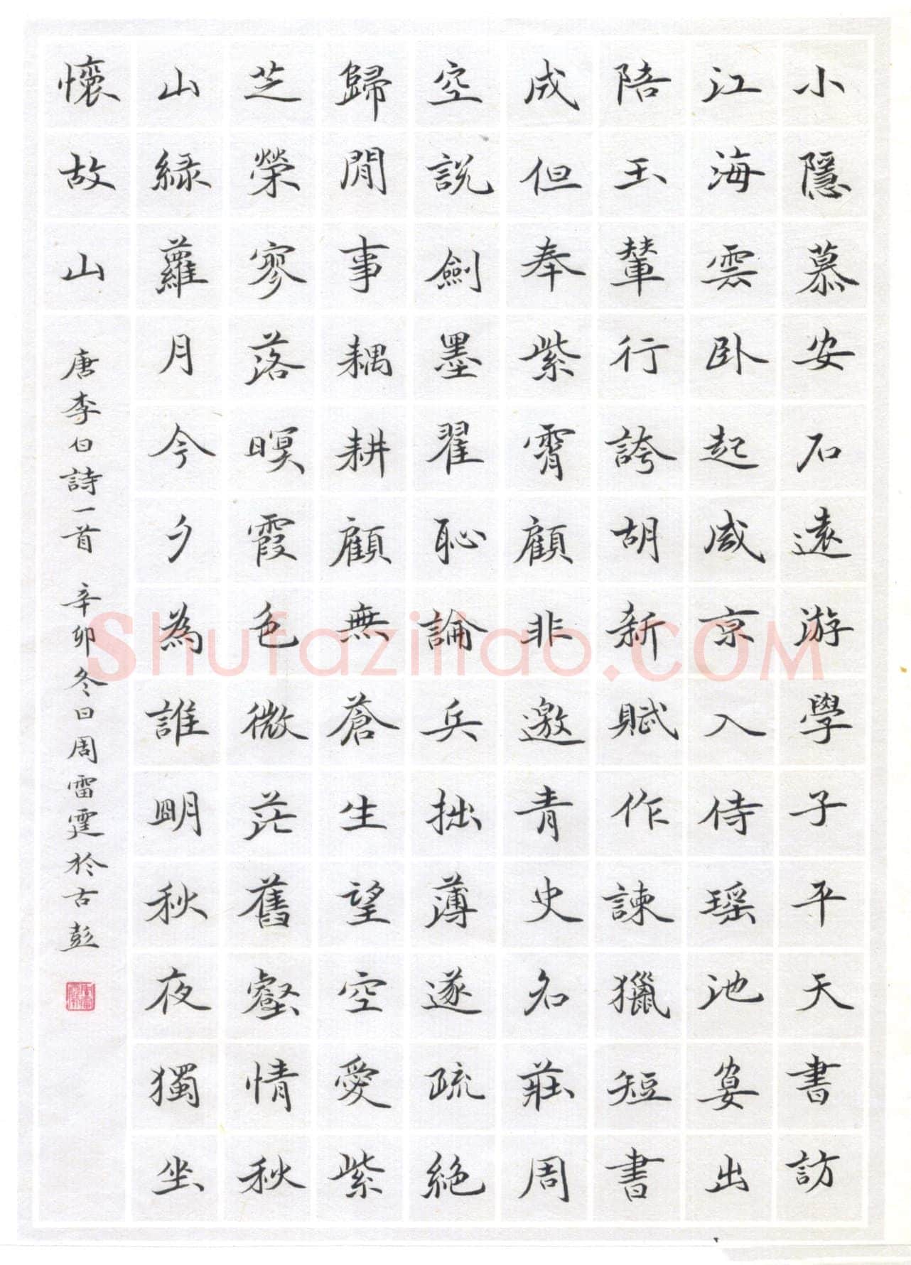 周雷霆硬笔楷书李白诗一首,周雷霆硬笔书法作品