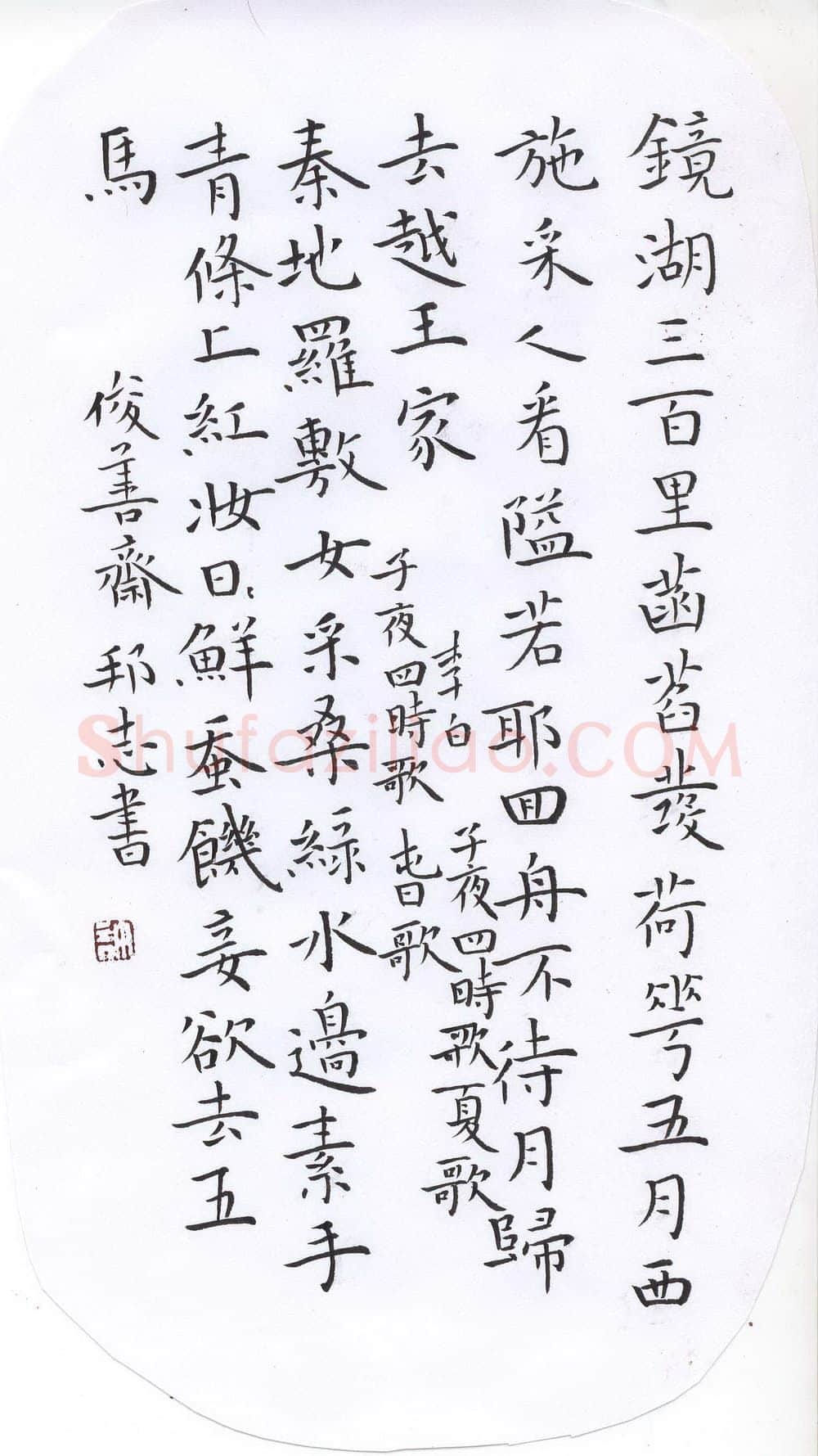 许邦志硬笔楷书李白子夜四时歌,许邦志硬笔书法作品