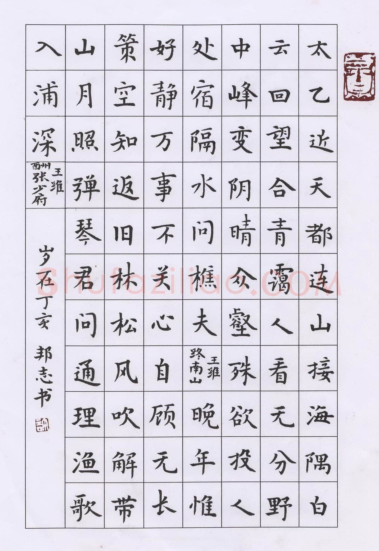许邦志硬笔楷书王维诗,许邦志硬笔书法作品