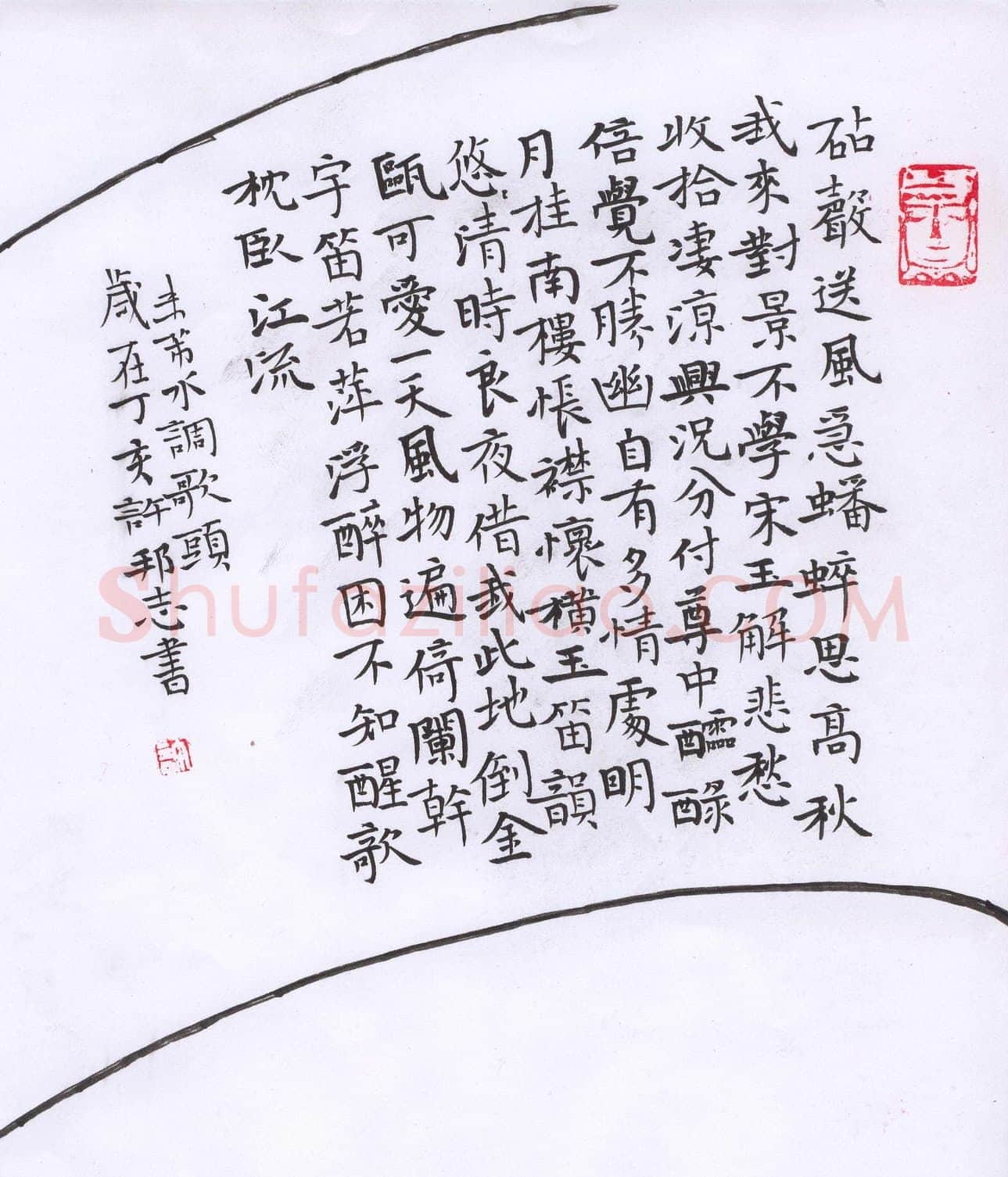 许邦志硬笔楷书米芾水调歌头,许邦志硬笔书法作品