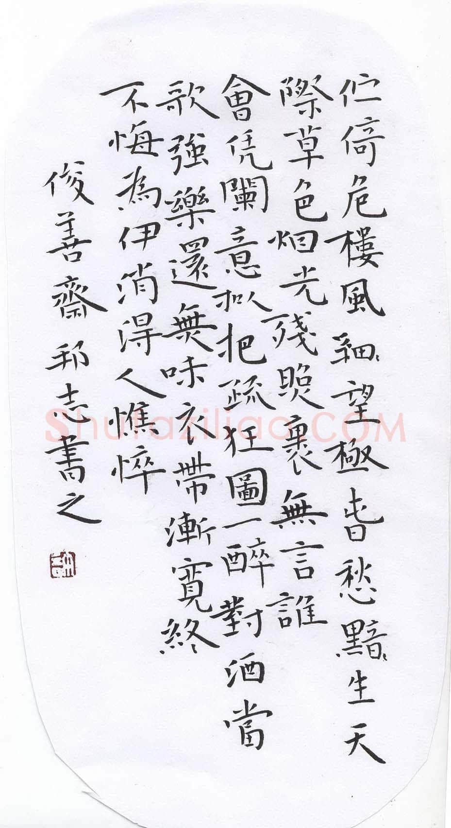 许邦志硬笔楷书柳永蝶恋花,许邦志硬笔书法作品
