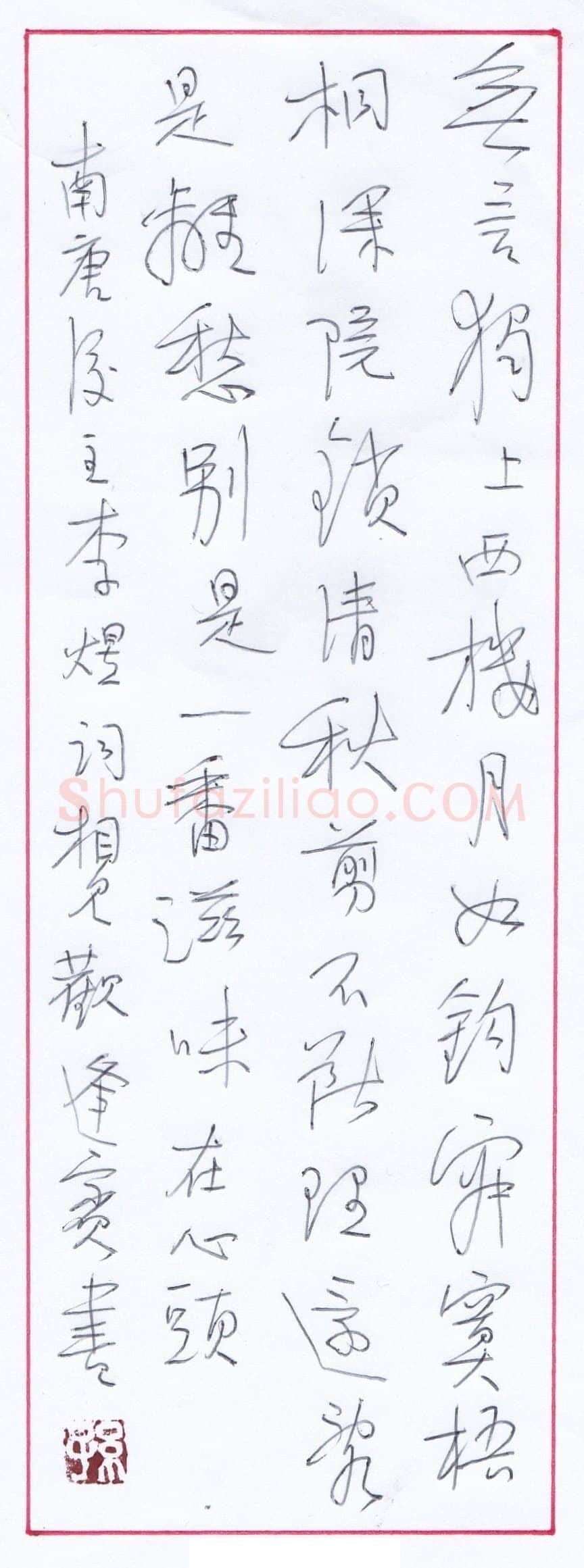 孙逢宾硬笔行书李煜词相见欢一首,孙逢宾硬笔书法作品