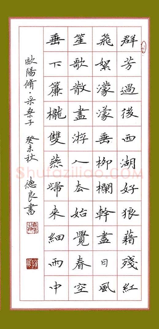 黎德良硬笔楷书欧阳修词采桑子,黎德良硬笔书法作品