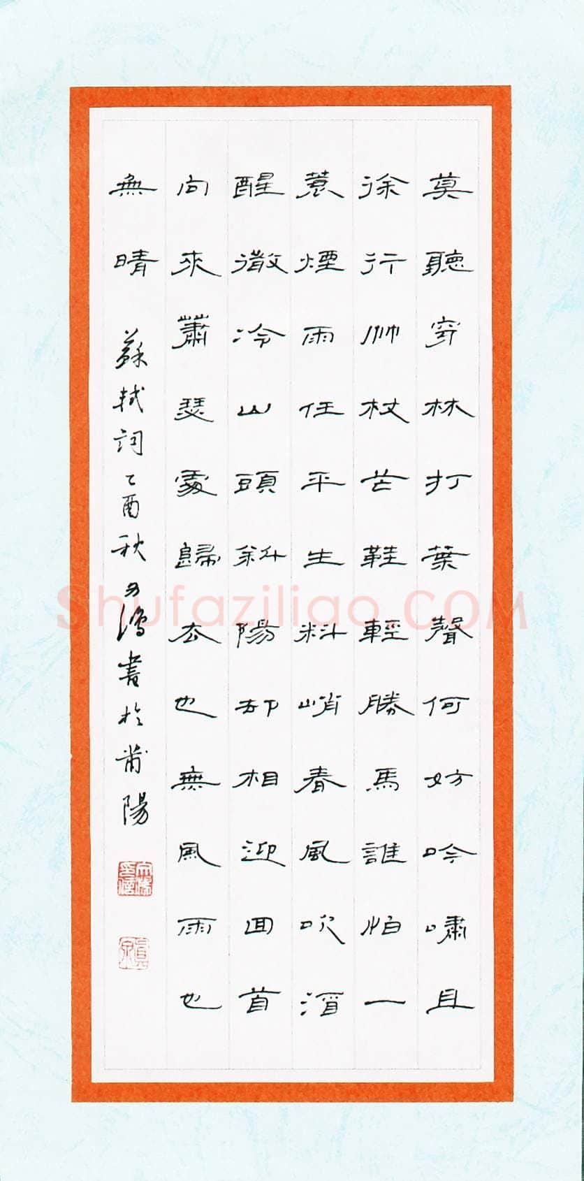 文鸿硬笔隶书苏轼词,文鸿硬笔书法作品
