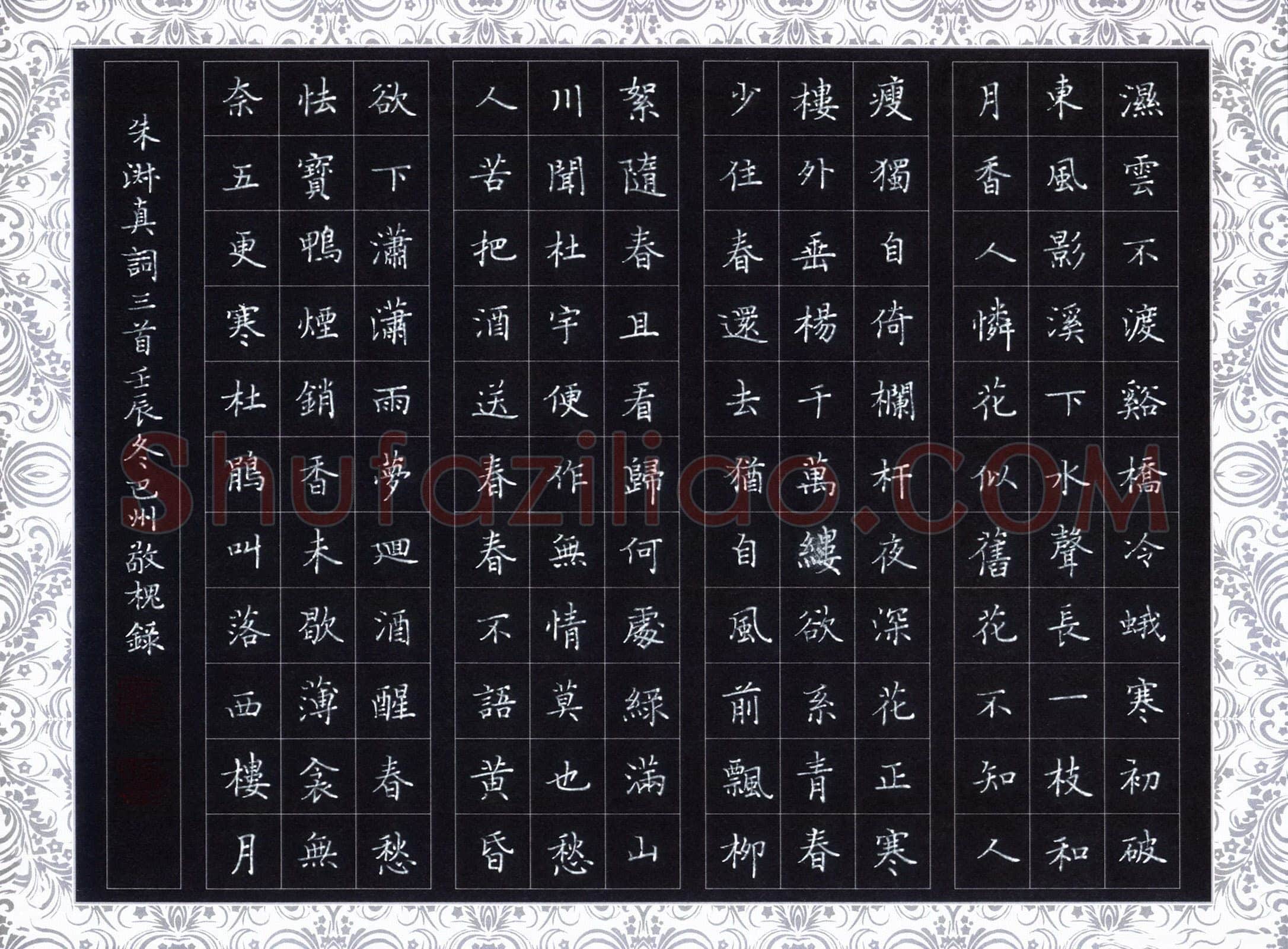 赖敬槐硬笔楷书朱淑真词三首,赖敬槐硬笔书法作品