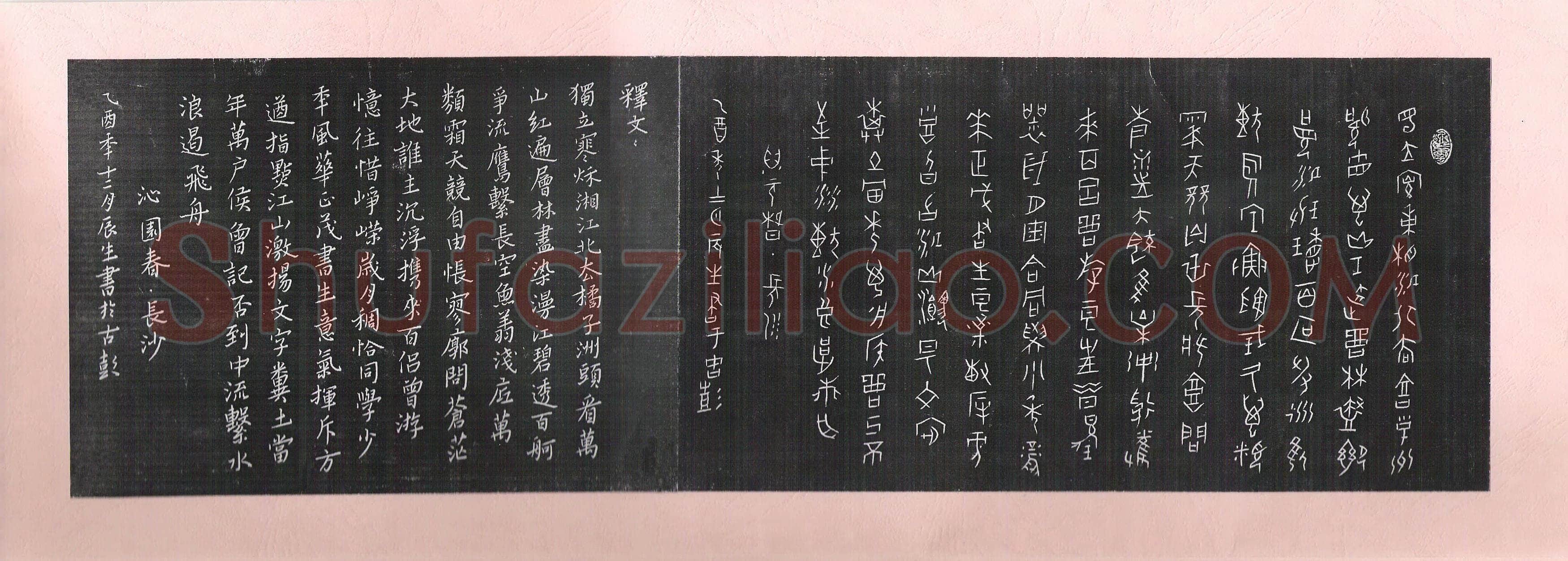 马新俭硬笔甲骨文毛泽东词沁园春·长沙,马新俭硬笔书法作品