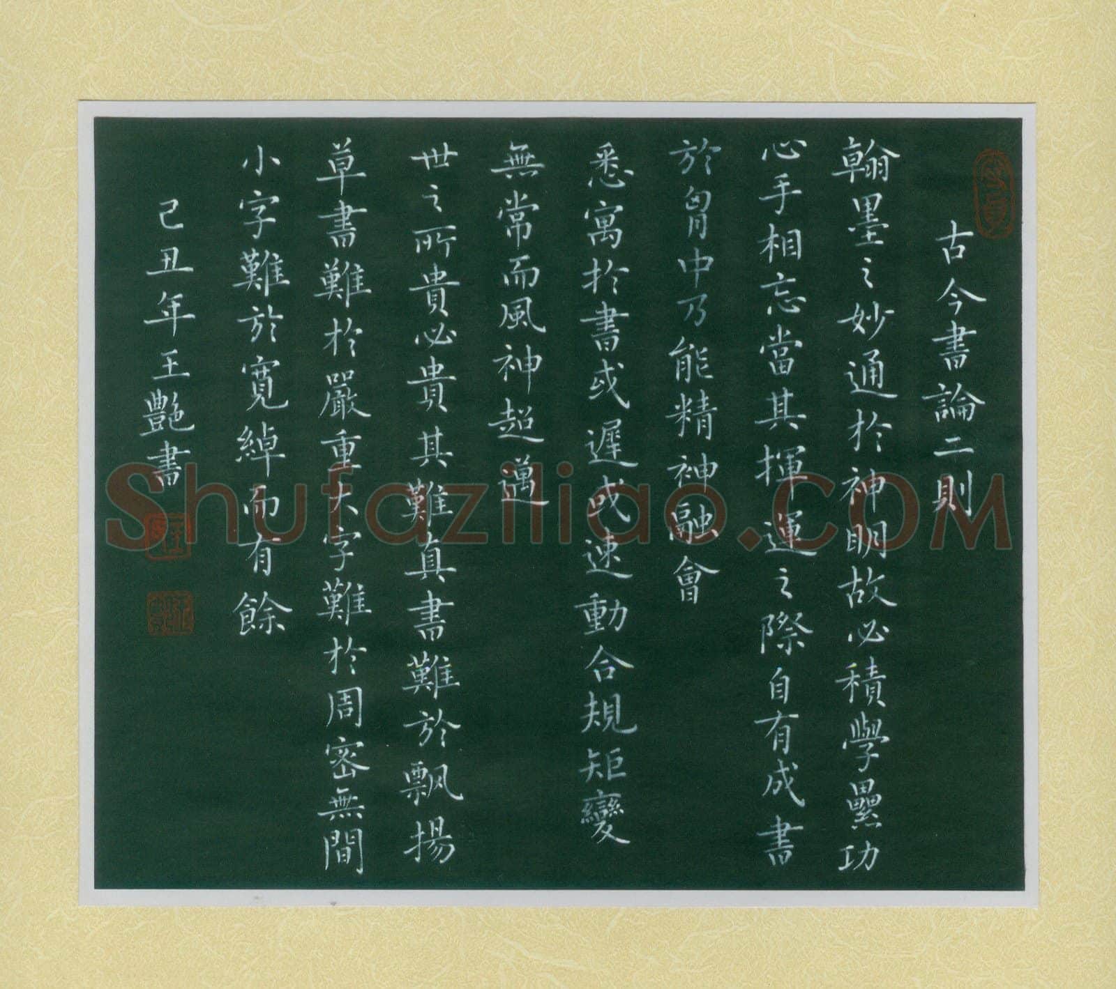 王艳硬笔楷书古今书论二则,王艳硬笔书法作品
