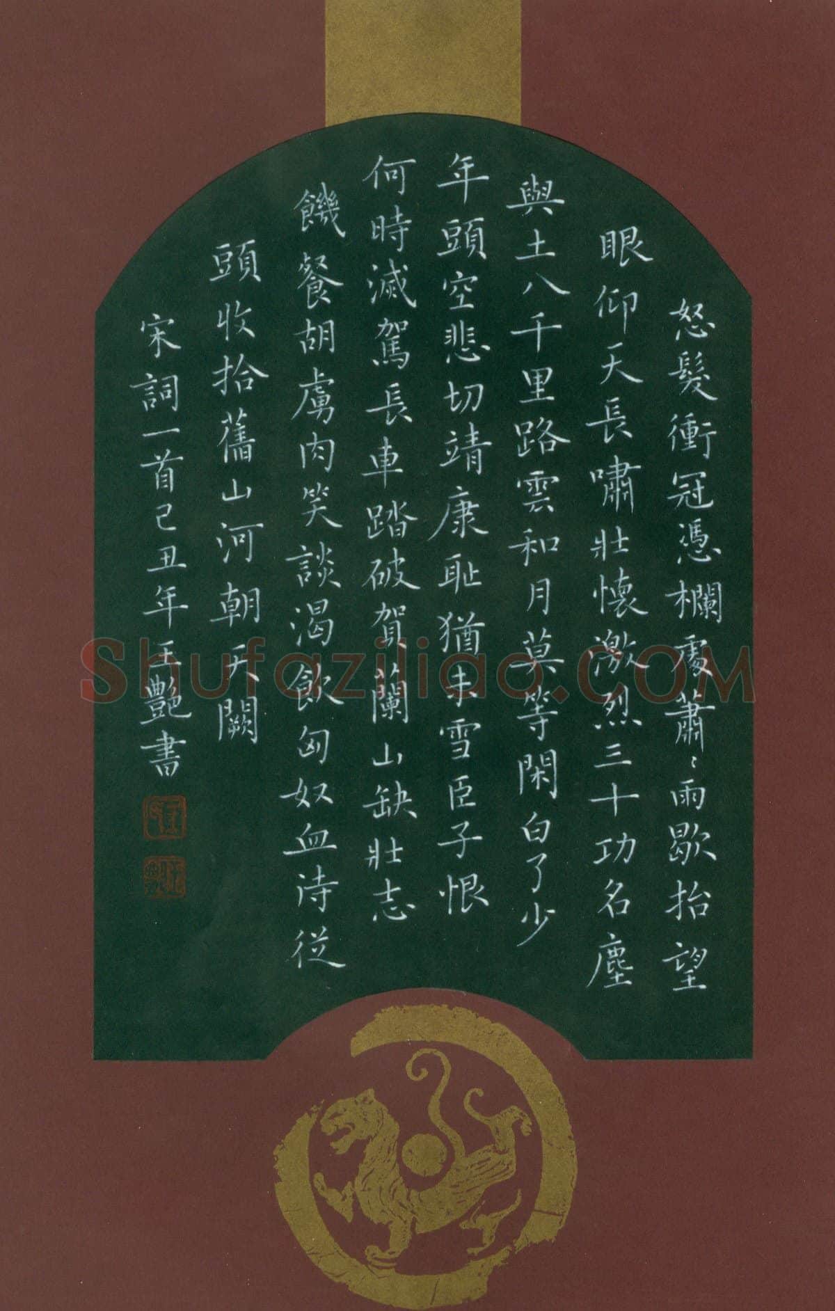 王艳硬笔楷书宋词一首,王艳硬笔书法作品