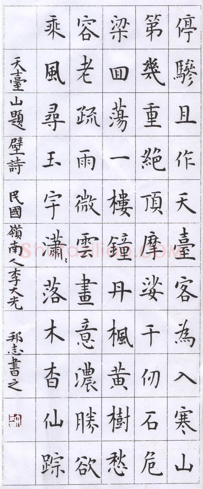 许邦志硬笔楷书李大元天台山题壁诗,许邦志硬笔书法作品