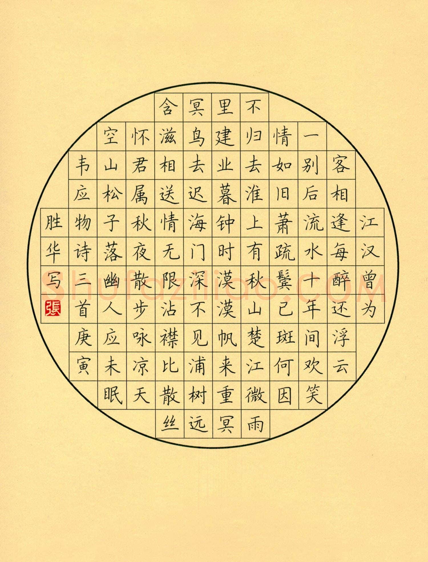 张胜华硬笔楷书韦应物诗三首,张胜华硬笔书法作品