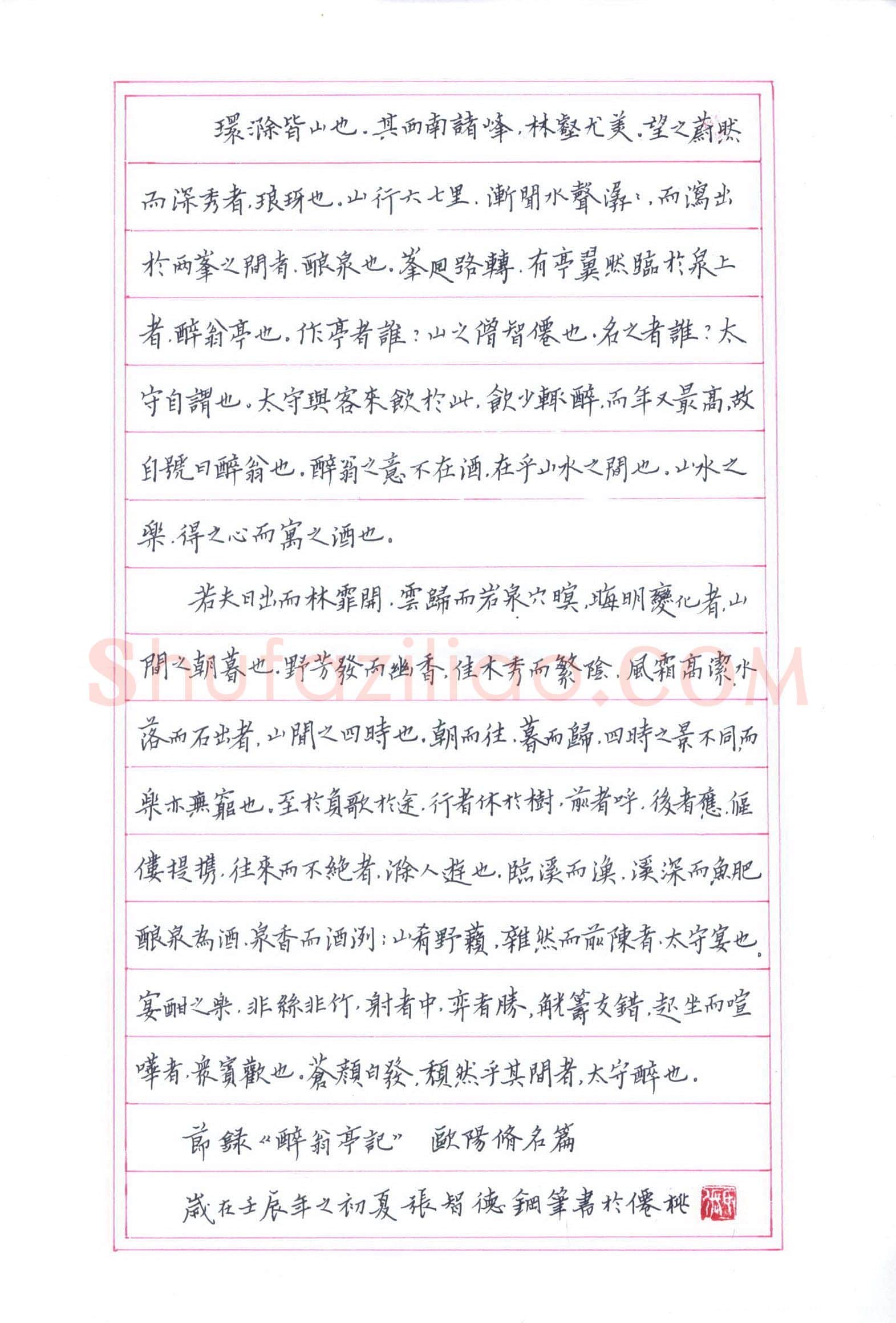 张智德硬笔楷书欧阳修醉翁亭记,张智德硬笔书法作品