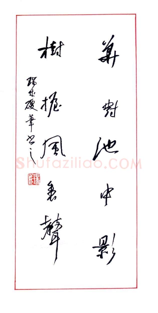 谢瑞成硬笔行草五言联,谢瑞成硬笔书法作品