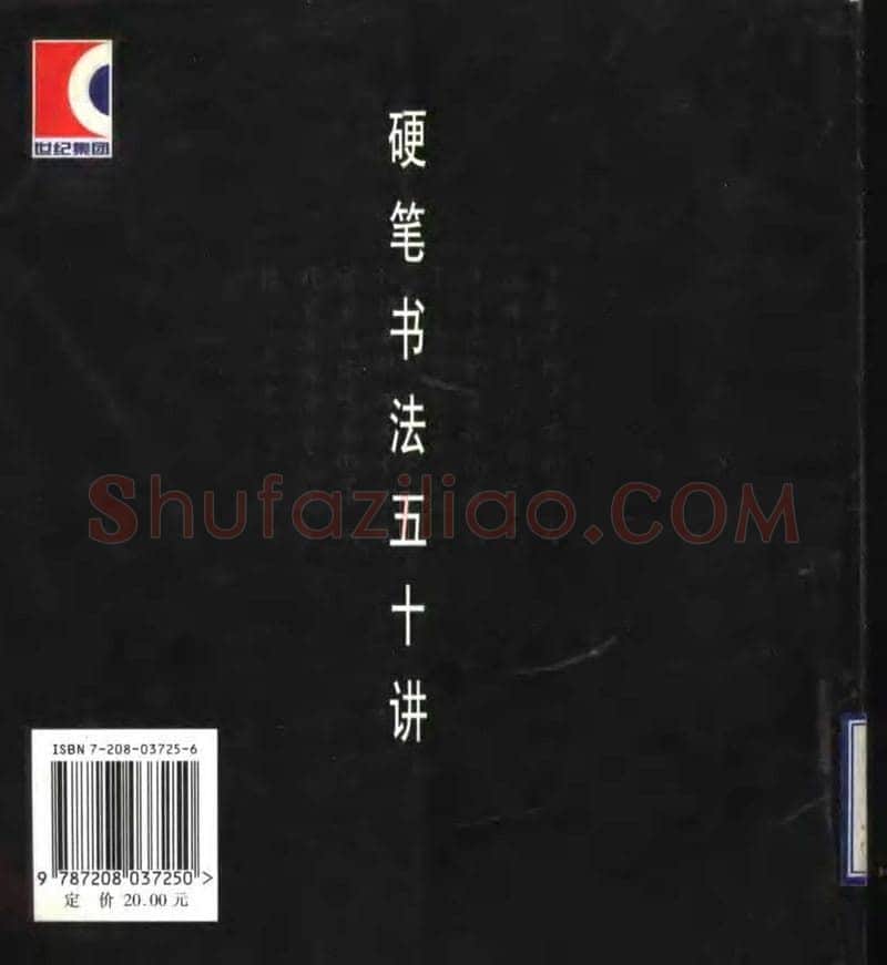 钱沛云硬笔楷书字帖,摘自钱沛云 硬笔书法五十讲 字帖