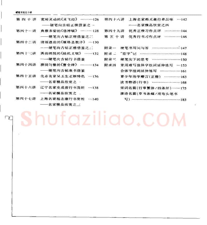 钱沛云硬笔楷书字帖,摘自钱沛云 硬笔书法五十讲 字帖