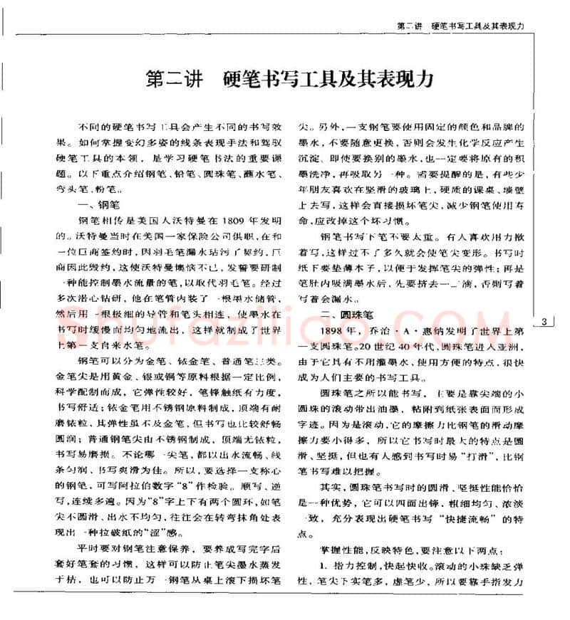 钱沛云硬笔楷书字帖,摘自钱沛云 硬笔书法五十讲 字帖