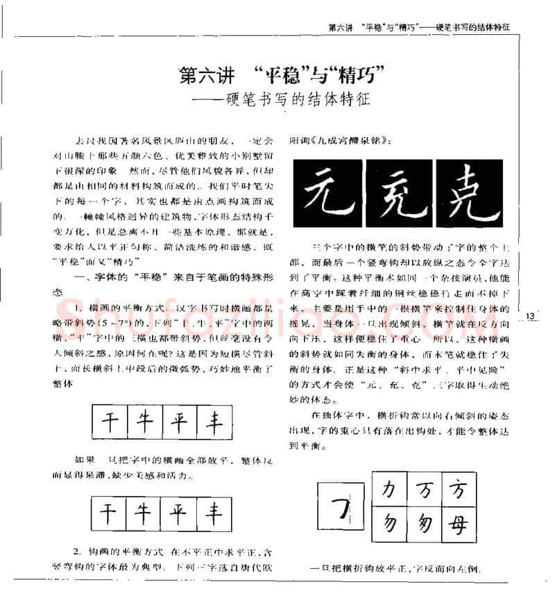 钱沛云硬笔楷书字帖,摘自钱沛云 硬笔书法五十讲 字帖