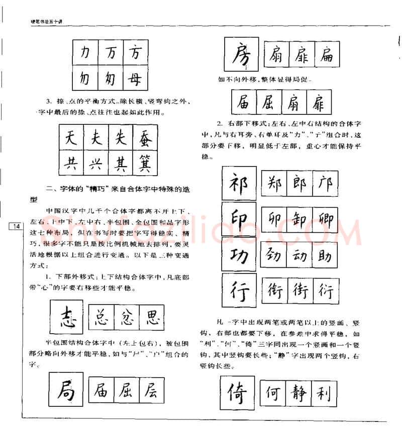 钱沛云硬笔楷书字帖,摘自钱沛云 硬笔书法五十讲 字帖