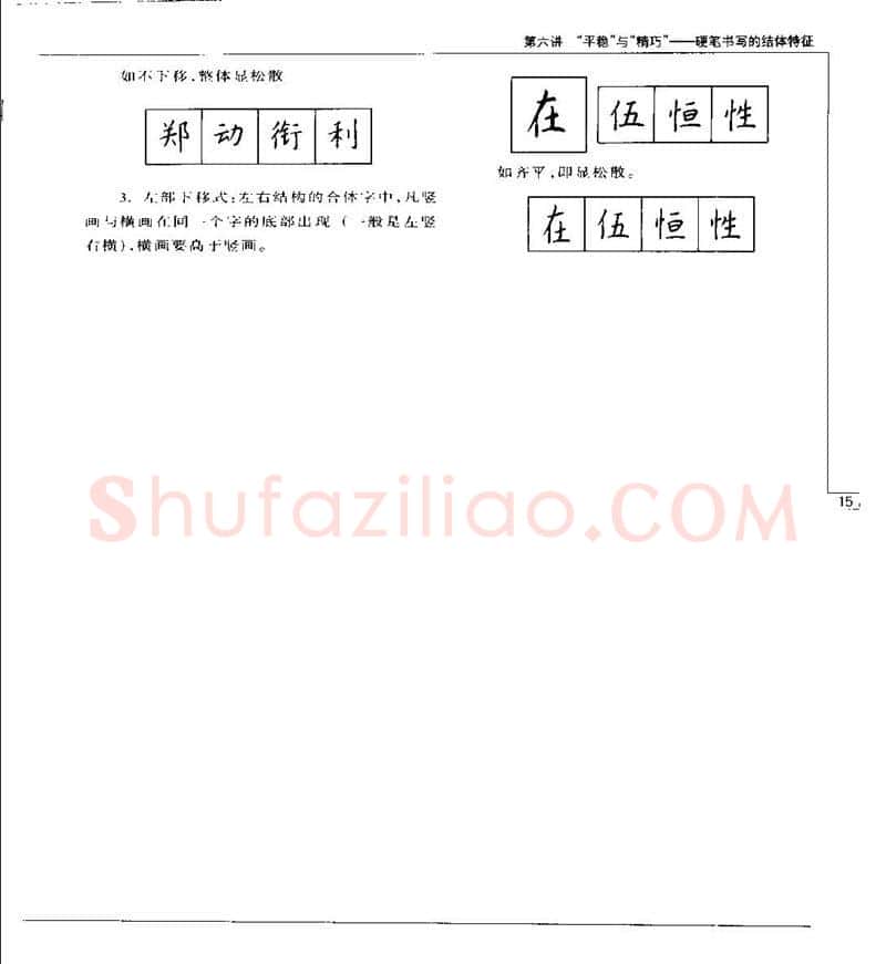 钱沛云硬笔楷书字帖,摘自钱沛云 硬笔书法五十讲 字帖