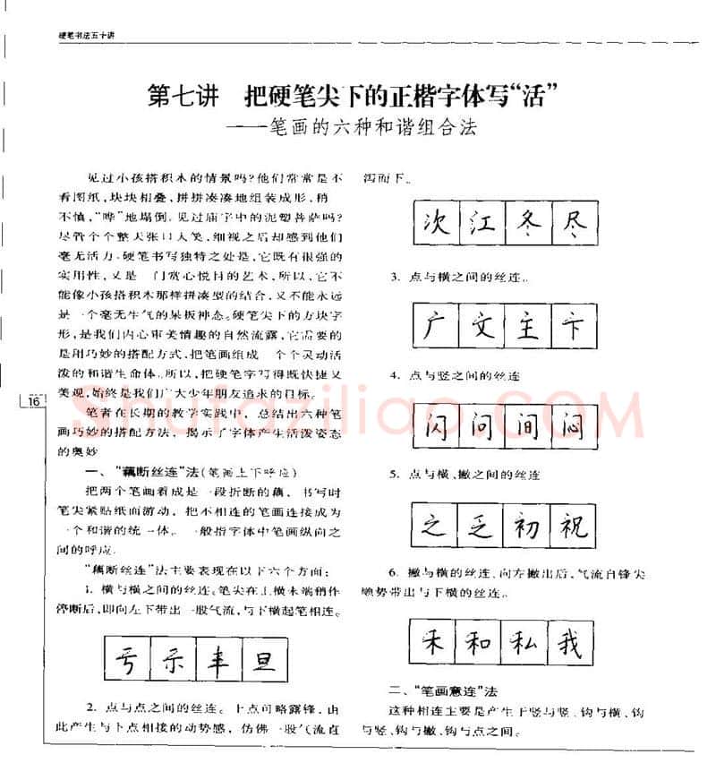 钱沛云硬笔楷书字帖,摘自钱沛云 硬笔书法五十讲 字帖