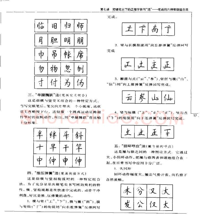 钱沛云硬笔楷书字帖,摘自钱沛云 硬笔书法五十讲 字帖