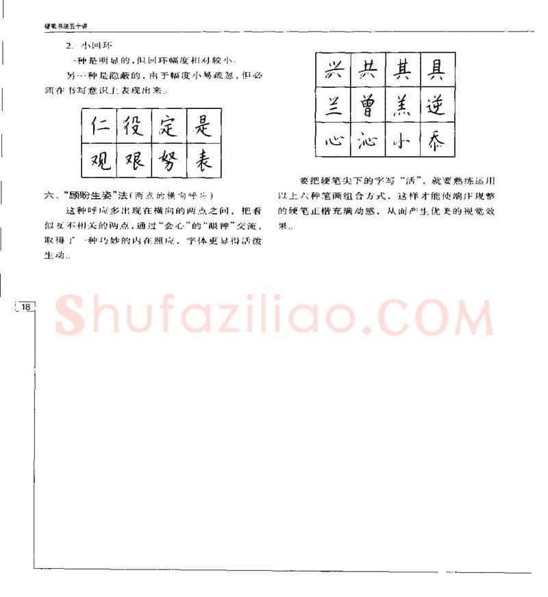 钱沛云硬笔楷书字帖,摘自钱沛云 硬笔书法五十讲 字帖