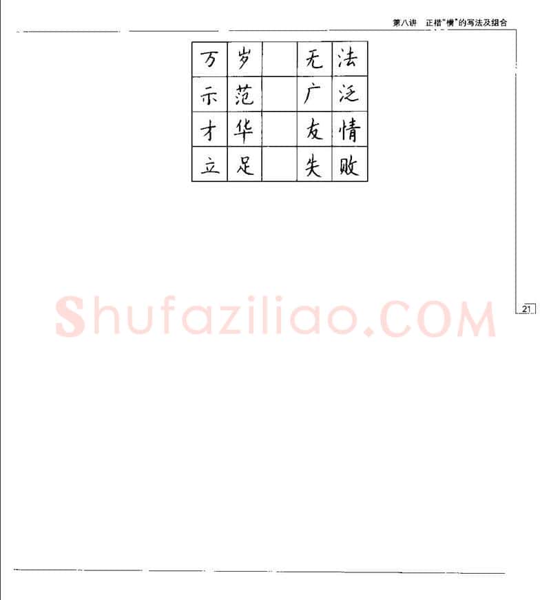 钱沛云硬笔楷书字帖,摘自钱沛云 硬笔书法五十讲 字帖