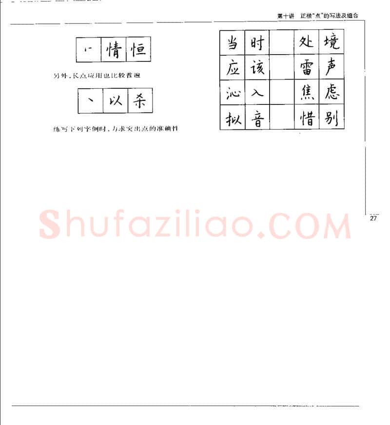 钱沛云硬笔楷书字帖,摘自钱沛云 硬笔书法五十讲 字帖