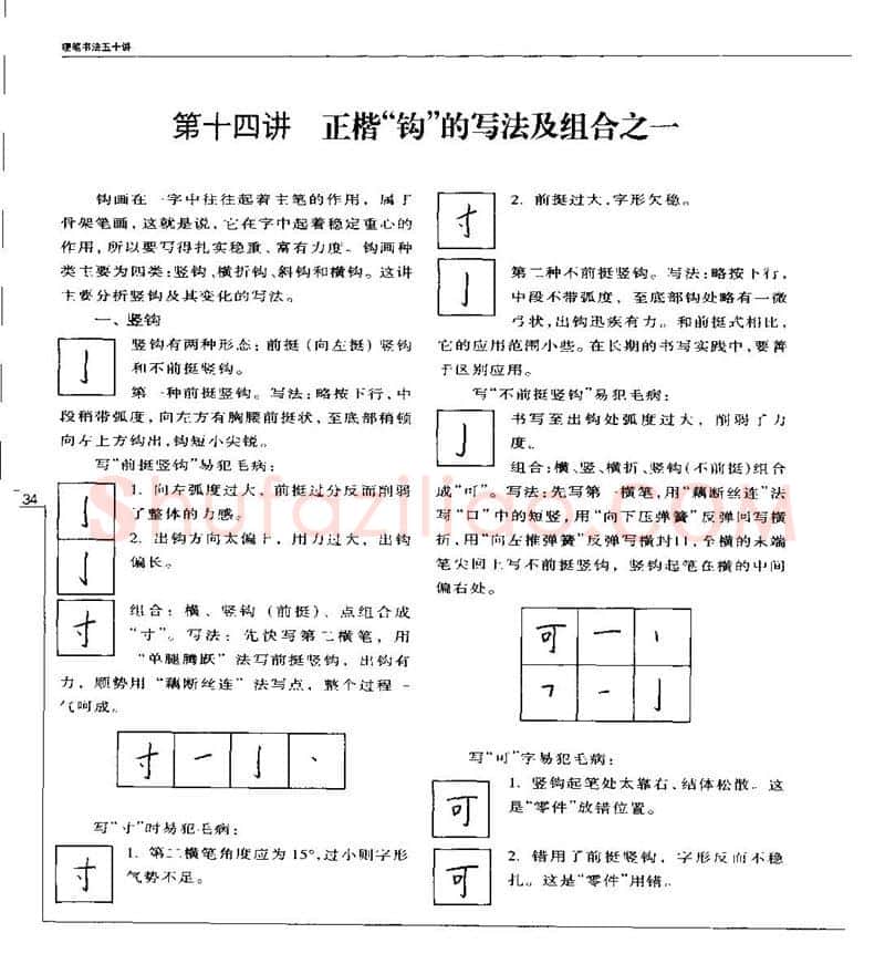 钱沛云硬笔楷书字帖,摘自钱沛云 硬笔书法五十讲 字帖