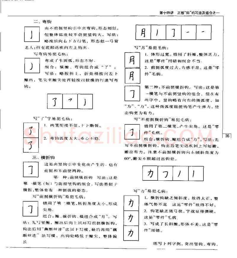 钱沛云硬笔楷书字帖,摘自钱沛云 硬笔书法五十讲 字帖
