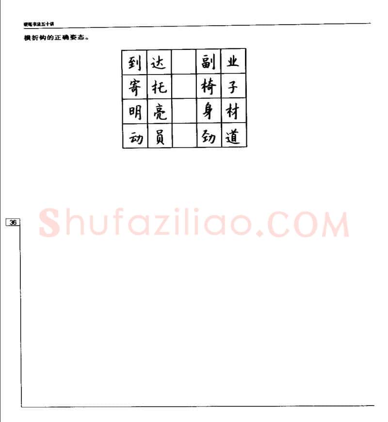 钱沛云硬笔楷书字帖,摘自钱沛云 硬笔书法五十讲 字帖