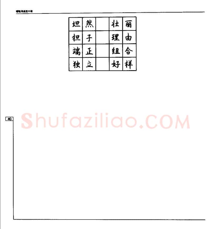 钱沛云硬笔楷书字帖,摘自钱沛云 硬笔书法五十讲 字帖
