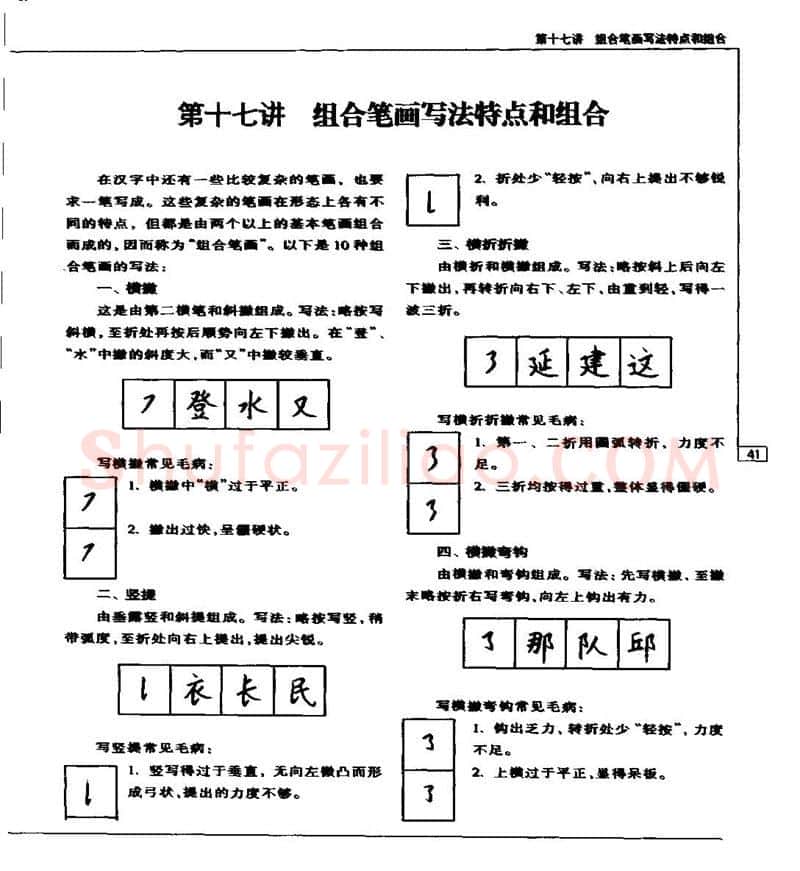 钱沛云硬笔楷书字帖,摘自钱沛云 硬笔书法五十讲 字帖