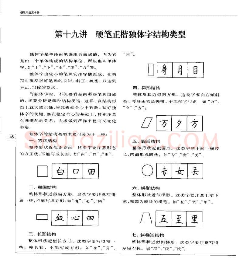 钱沛云硬笔楷书字帖,摘自钱沛云 硬笔书法五十讲 字帖