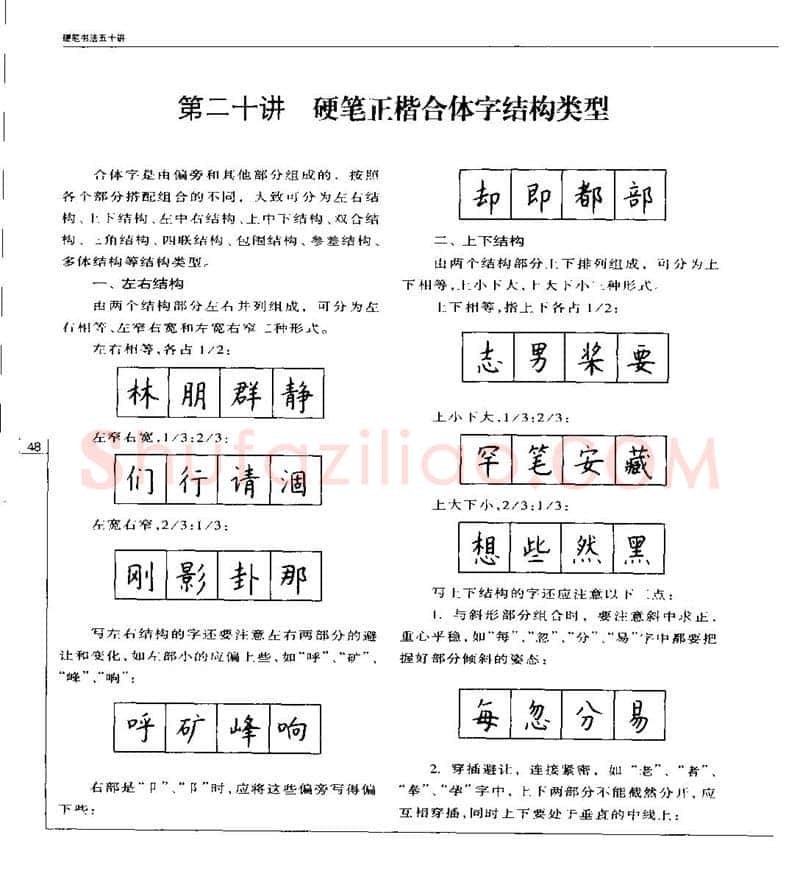 钱沛云硬笔楷书字帖,摘自钱沛云 硬笔书法五十讲 字帖