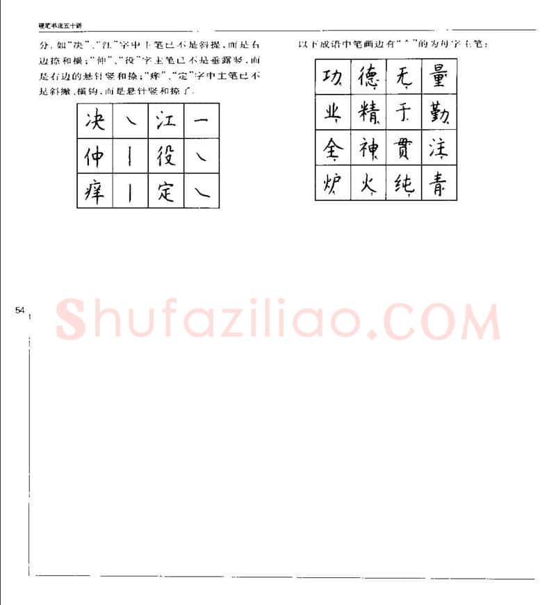 钱沛云硬笔楷书字帖,摘自钱沛云 硬笔书法五十讲 字帖
