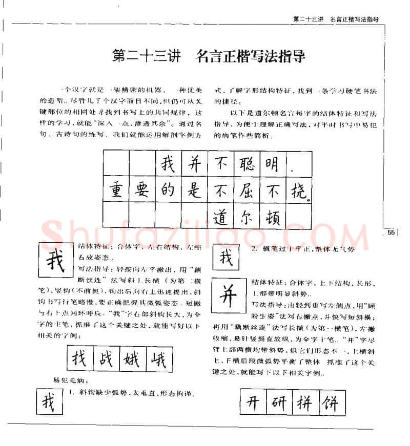 钱沛云硬笔楷书字帖,摘自钱沛云 硬笔书法五十讲 字帖