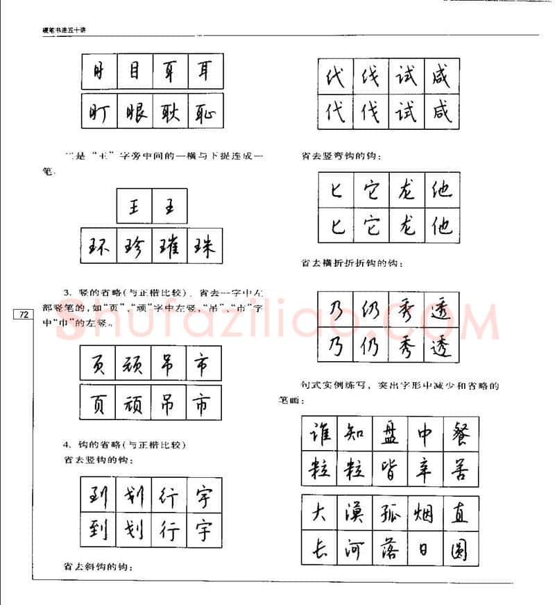 钱沛云硬笔楷书字帖,摘自钱沛云 硬笔书法五十讲 字帖