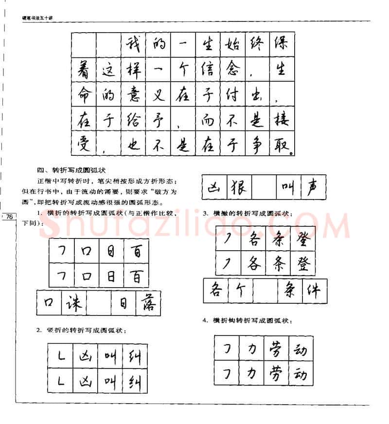 钱沛云硬笔楷书字帖,摘自钱沛云 硬笔书法五十讲 字帖