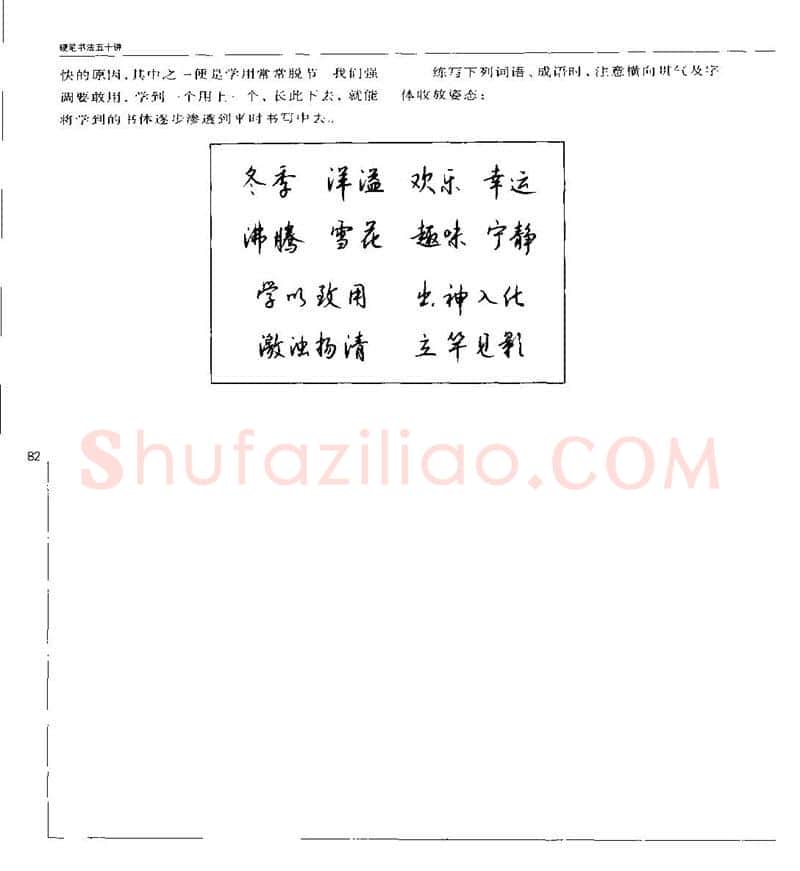 钱沛云硬笔楷书字帖,摘自钱沛云 硬笔书法五十讲 字帖