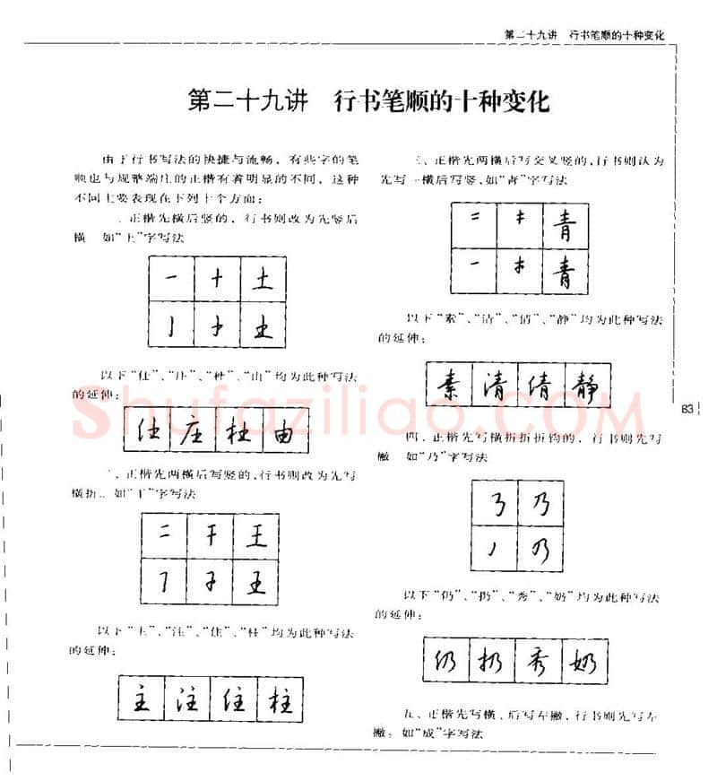 钱沛云硬笔楷书字帖,摘自钱沛云 硬笔书法五十讲 字帖