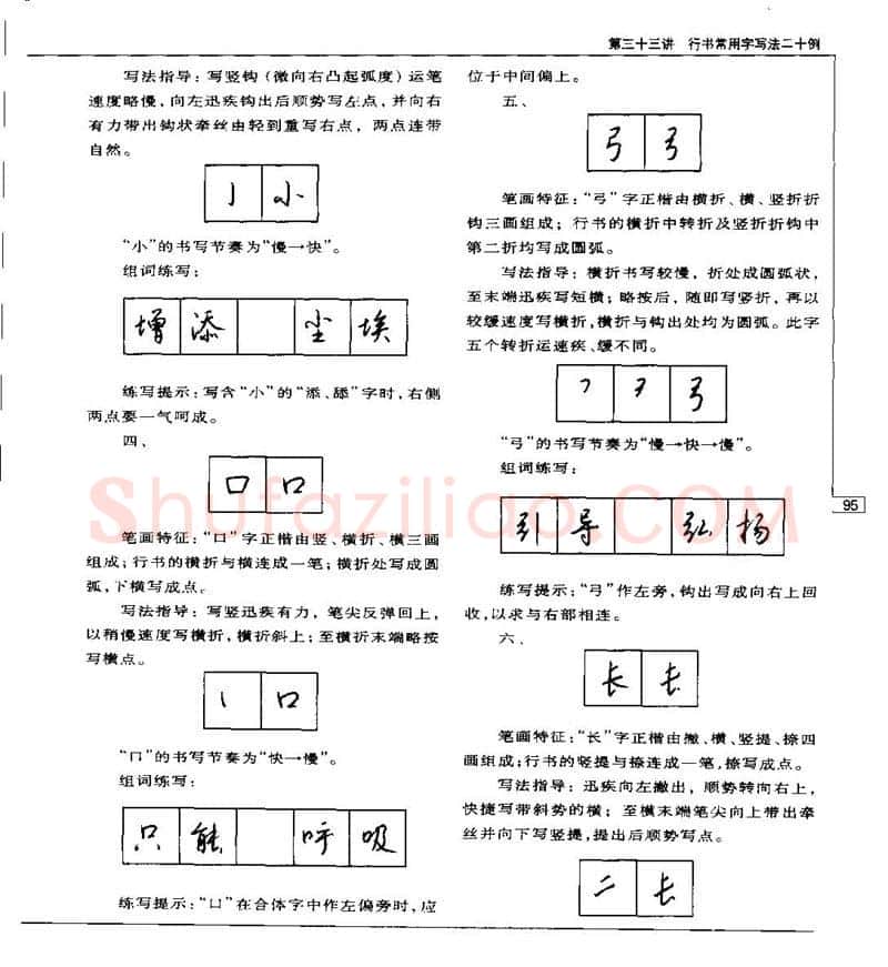钱沛云硬笔楷书字帖,摘自钱沛云 硬笔书法五十讲 字帖
