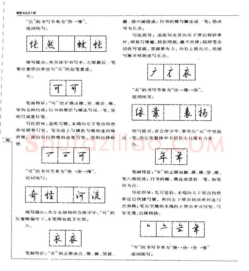 钱沛云硬笔楷书字帖,摘自钱沛云 硬笔书法五十讲 字帖