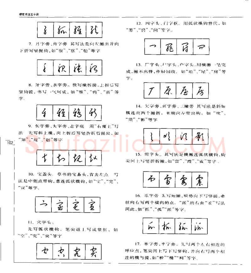 钱沛云硬笔楷书字帖,摘自钱沛云 硬笔书法五十讲 字帖