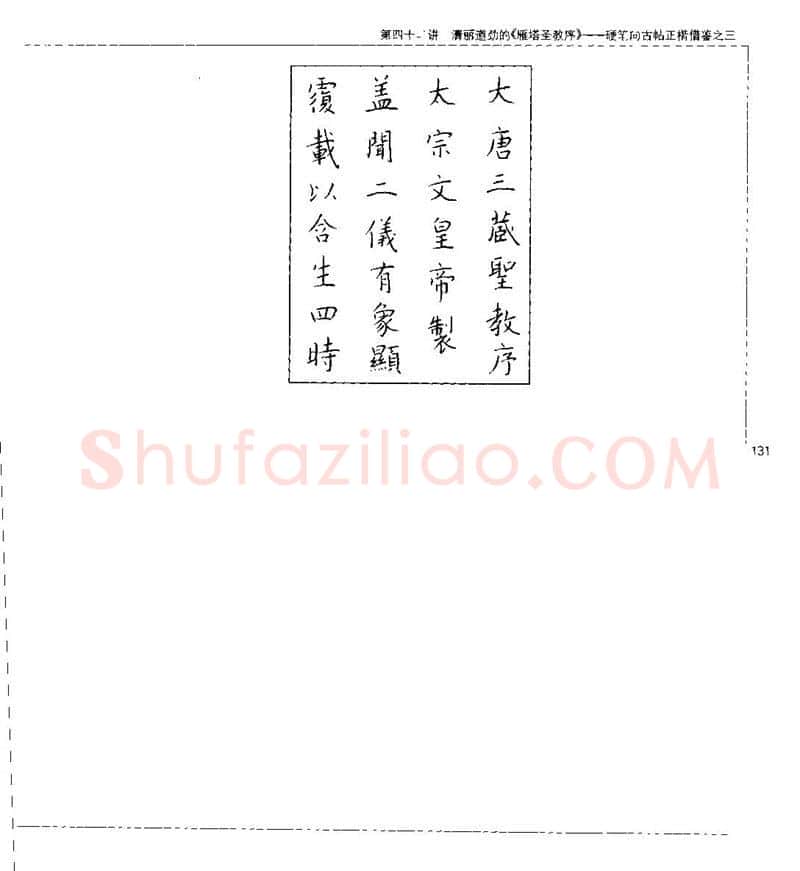 钱沛云硬笔楷书字帖,摘自钱沛云 硬笔书法五十讲 字帖