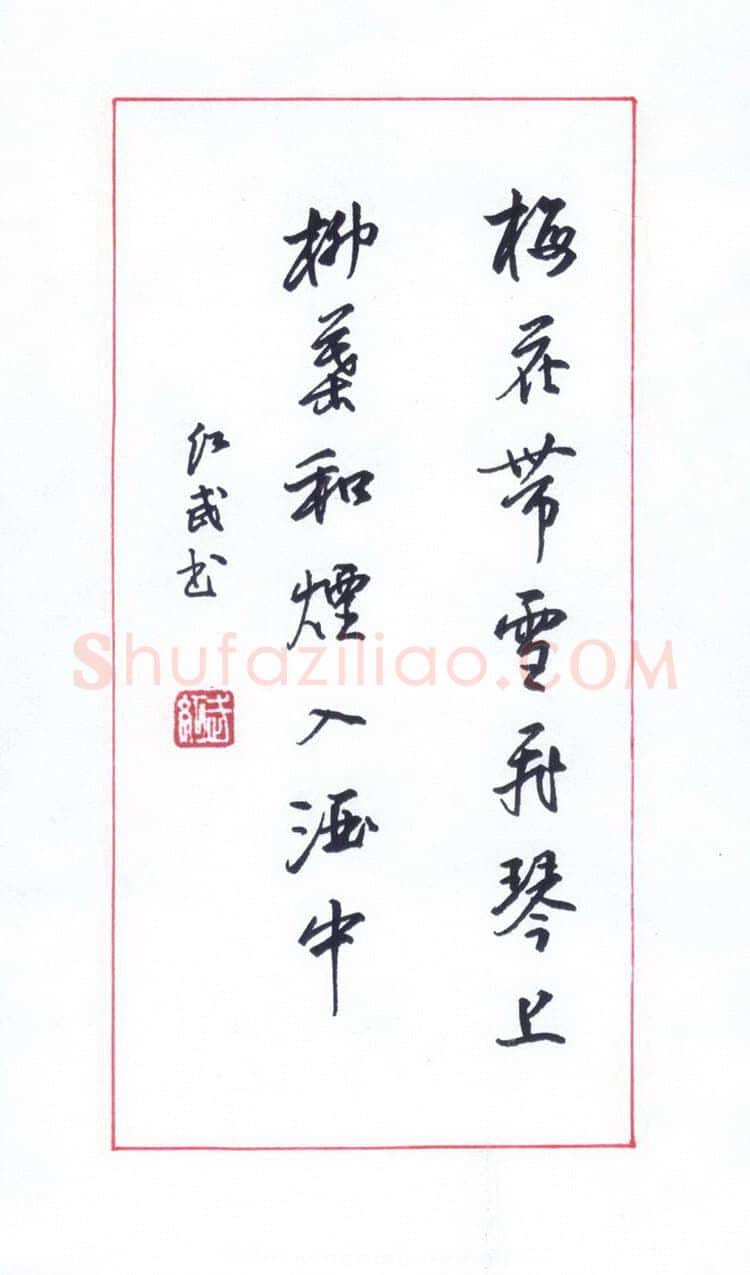 田红武硬笔行书梅花带雪诗句,田红武硬笔书法作品